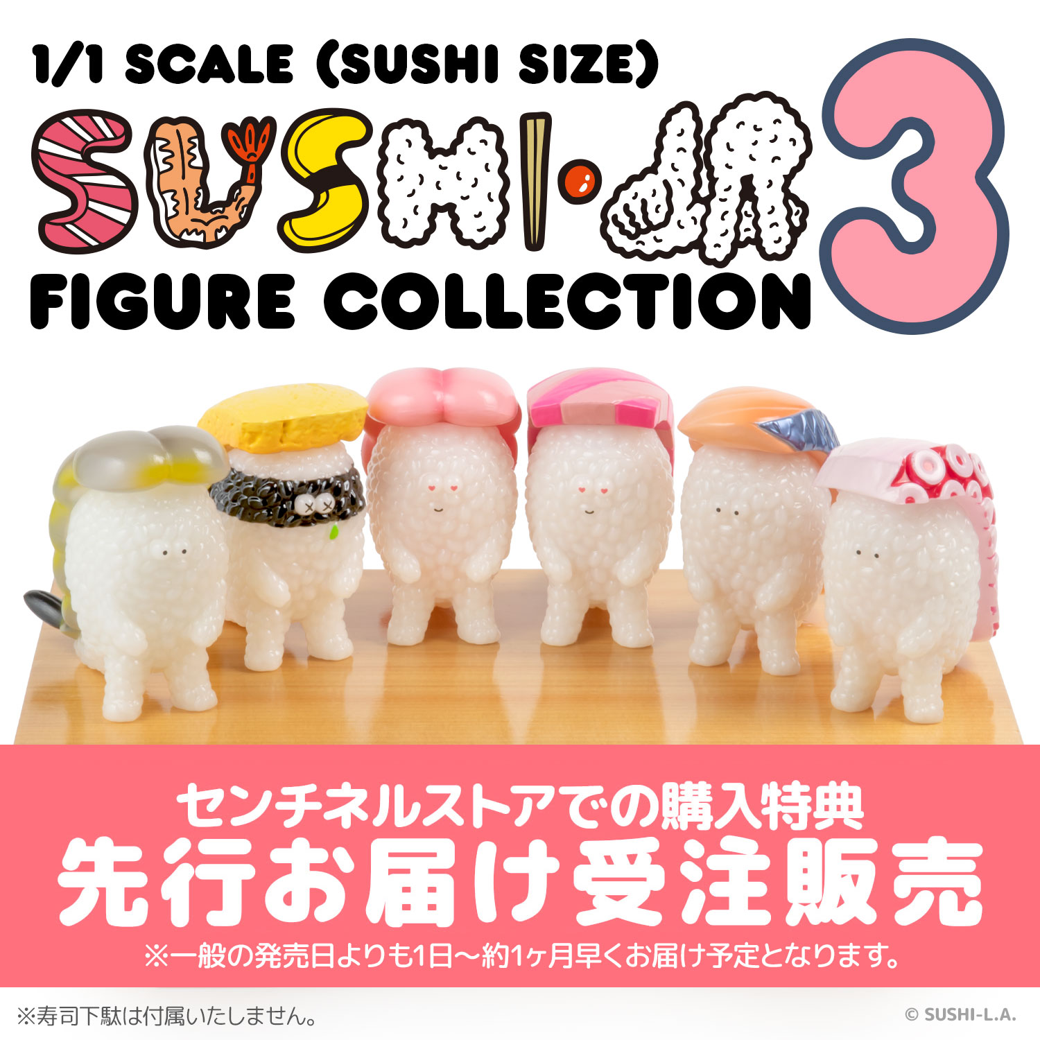 寿司怪獣 スシエルエー リアル寿司サイズ フィギュアコレクション3（8個入BOX）