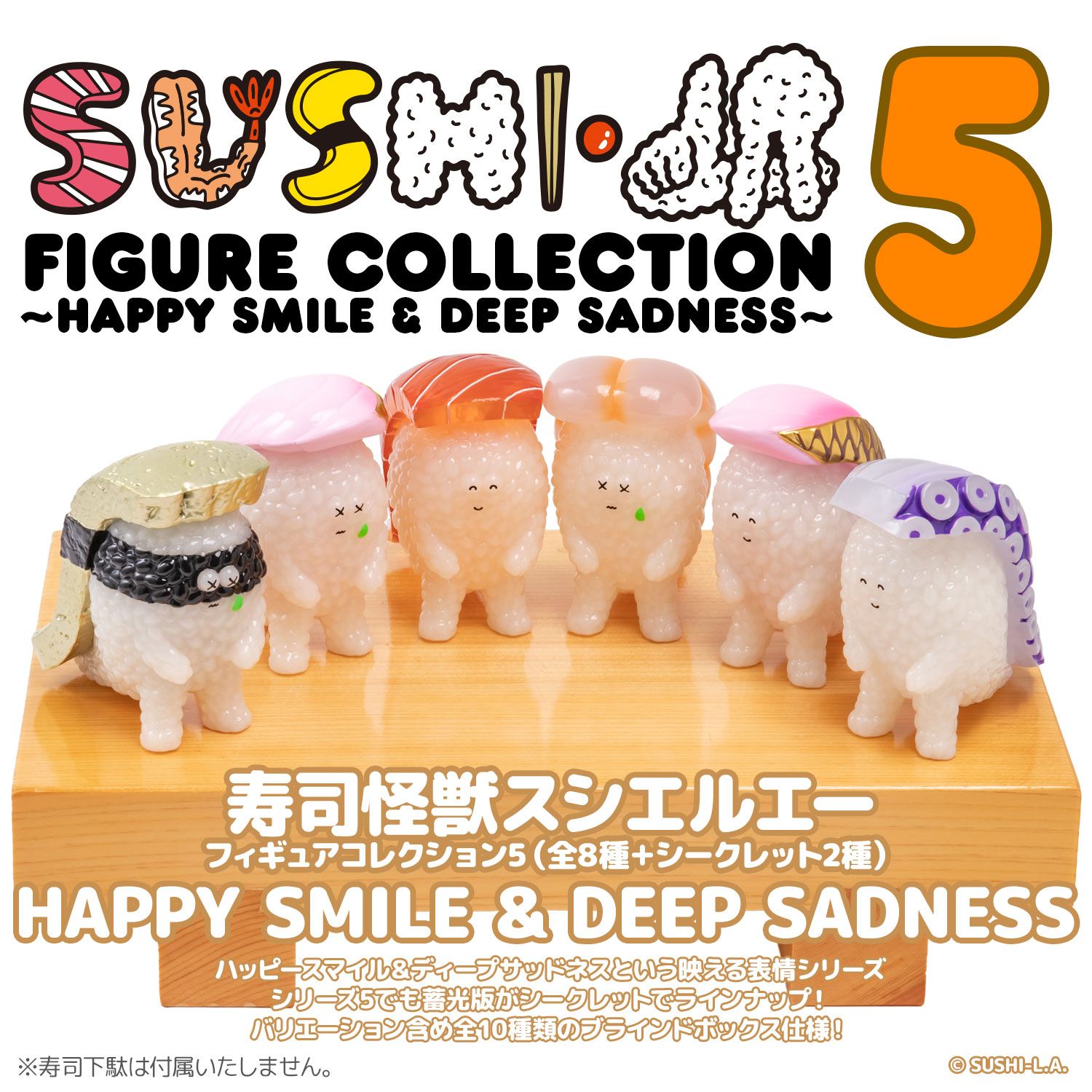 寿司怪獣 スシエルエー フィギュアコレクション5 HAPPY SMILE & DEEP SADNESS（8個入BOX）