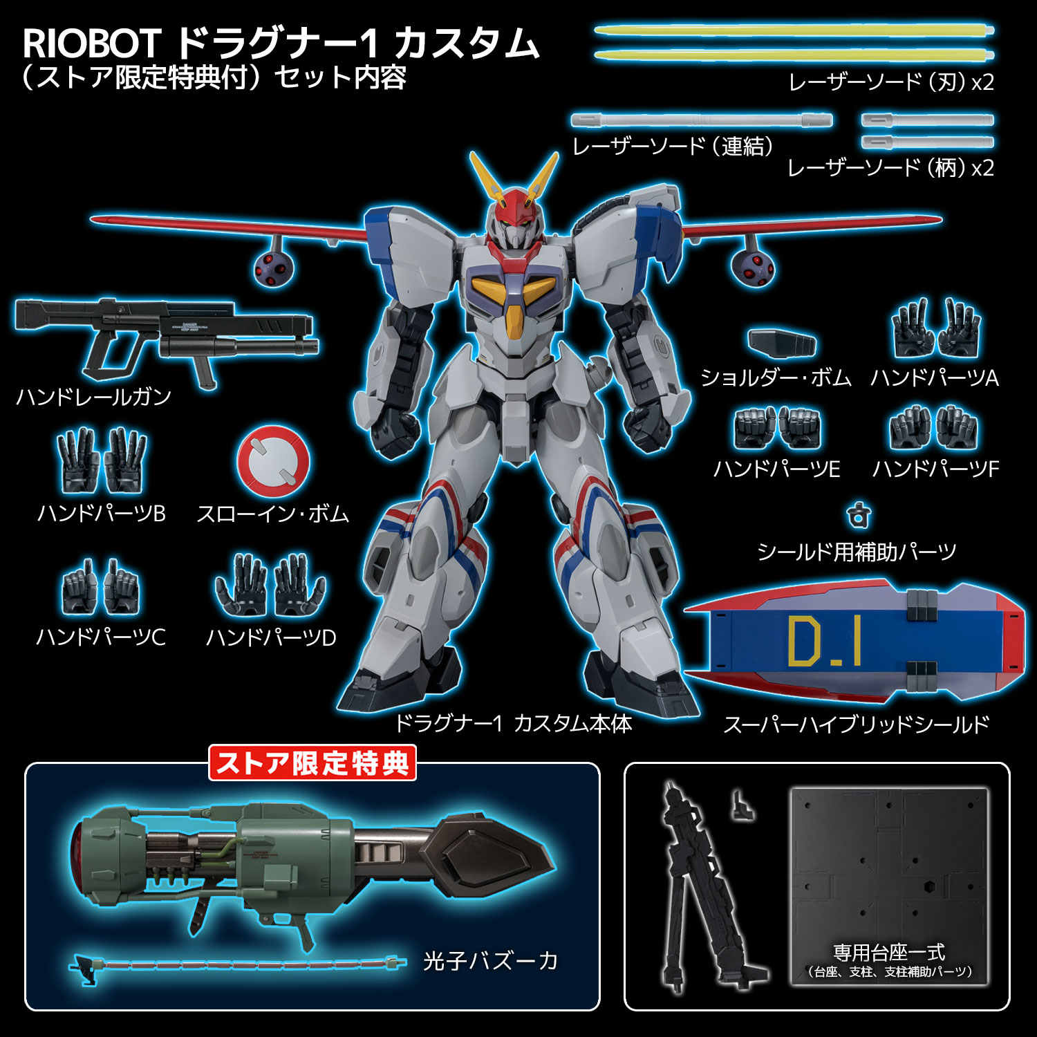 センチネルストア / RIOBOT ドラグナー1 カスタム（ストア限定特典付）