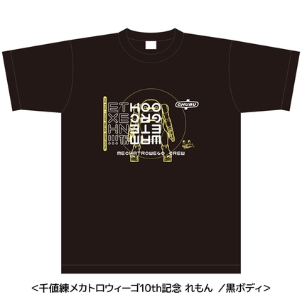 千値練製メカトロウィーゴ10周年記念Tシャツ（れもん）