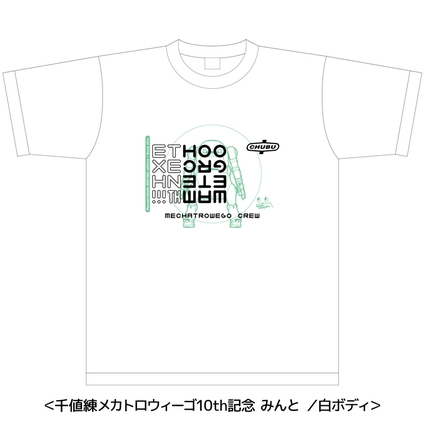 千値練製メカトロウィーゴ10周年記念Tシャツ（みんと）