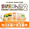 寿司怪獣 スシエルエー リアル寿司サイズ フィギュアコレクション2（6個入BOX）