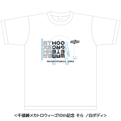 千値練製メカトロウィーゴ10周年記念Tシャツ（そら）