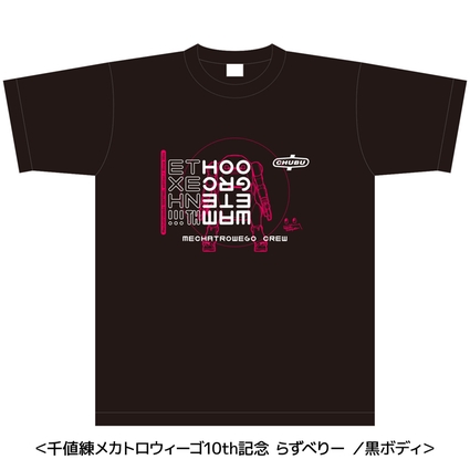 千値練製メカトロウィーゴ10周年記念Tシャツ（らずべりー）