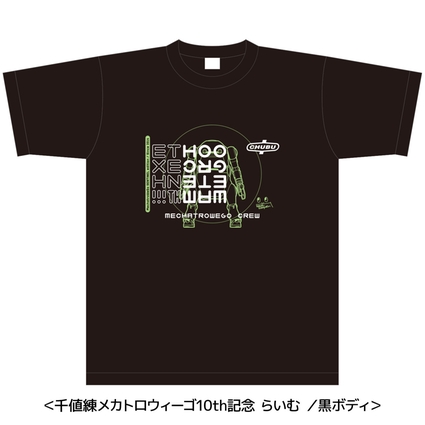 千値練製メカトロウィーゴ10周年記念Tシャツ（らいむ）