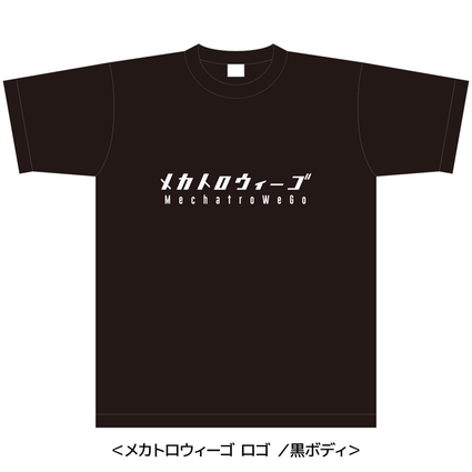 メカトロウィーゴ ロゴTシャツ（黒ボディ、白プリント）