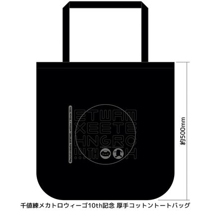 千値練製メカトロウィーゴ10周年記念 厚手コットントートバッグ