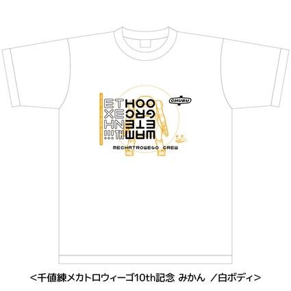 千値練製メカトロウィーゴ10周年記念Tシャツ（みかん）